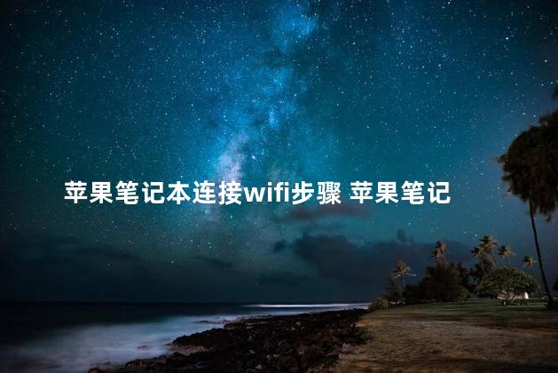 苹果笔记本连接wifi步骤 苹果笔记本是游戏本吗